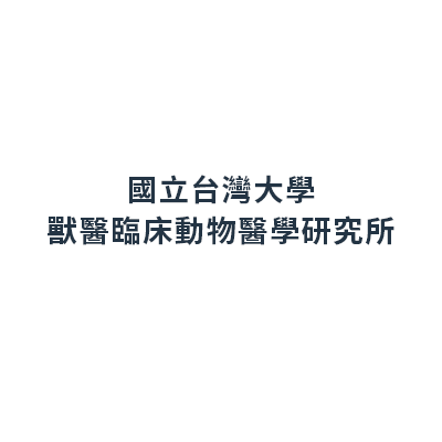 國立台灣大學獸醫臨床動物醫學研究所。https://www.vm.ntu.edu.tw/。