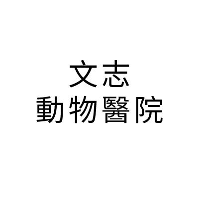 S100513文志動物醫院