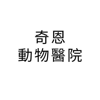 S100506奇恩動物醫院