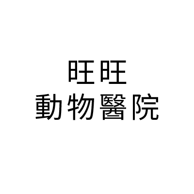 S101018旺旺動物醫院
