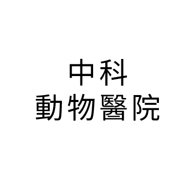 S101230中科動物醫院
